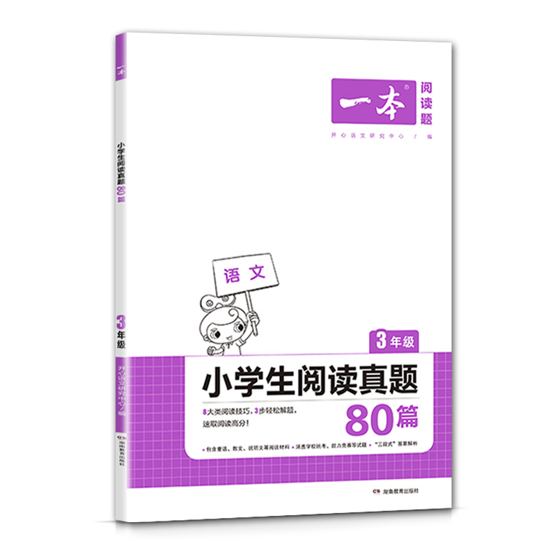 一本小学语文阅读真题80篇 三年级