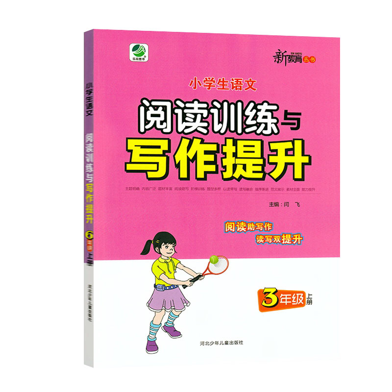 小学生语文阅读训练与写作提升 三年级上册
