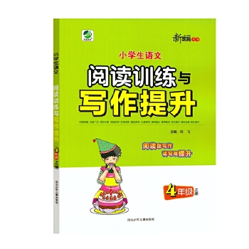 小学生语文阅读训练与写作提升 四年级上册