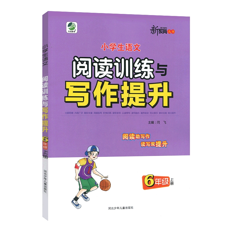 小学生语文阅读训练与写作提升 六年级上册