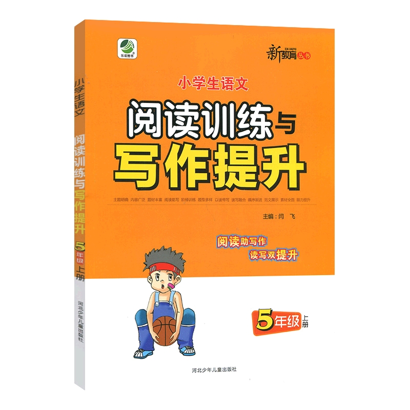 小学生语文阅读训练与写作提升 五年级上册