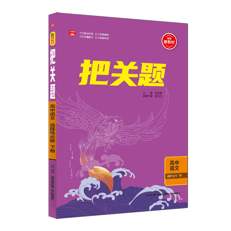 把关题高中语文选修下册  适用高二