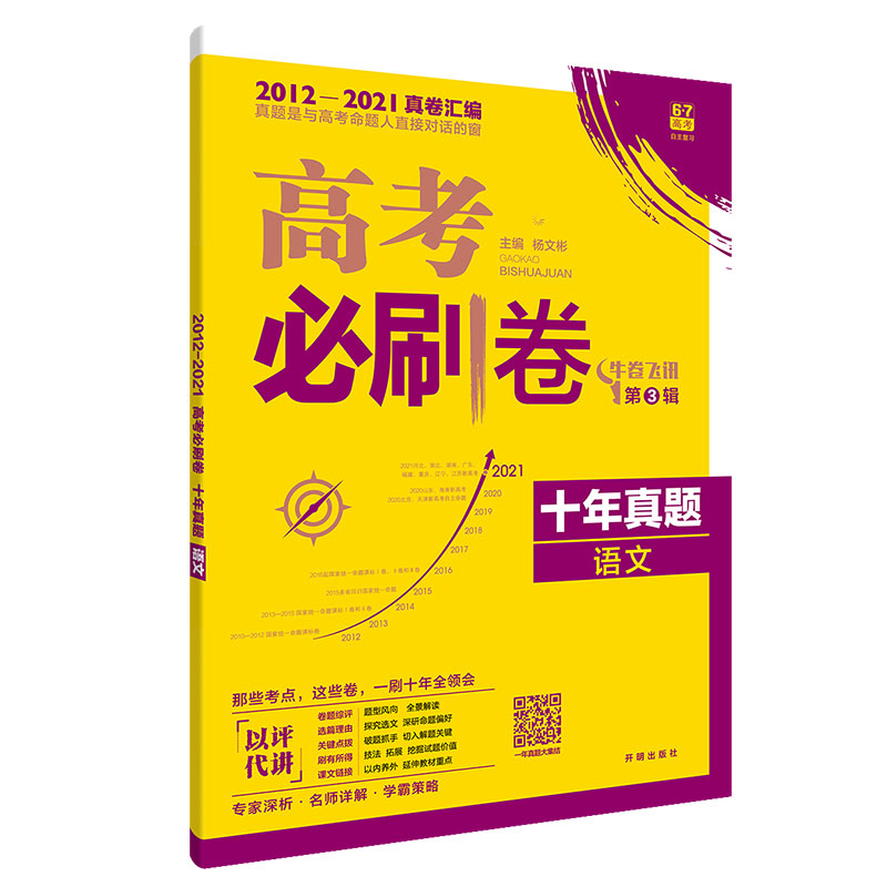 高考必刷卷 十年真题 语文