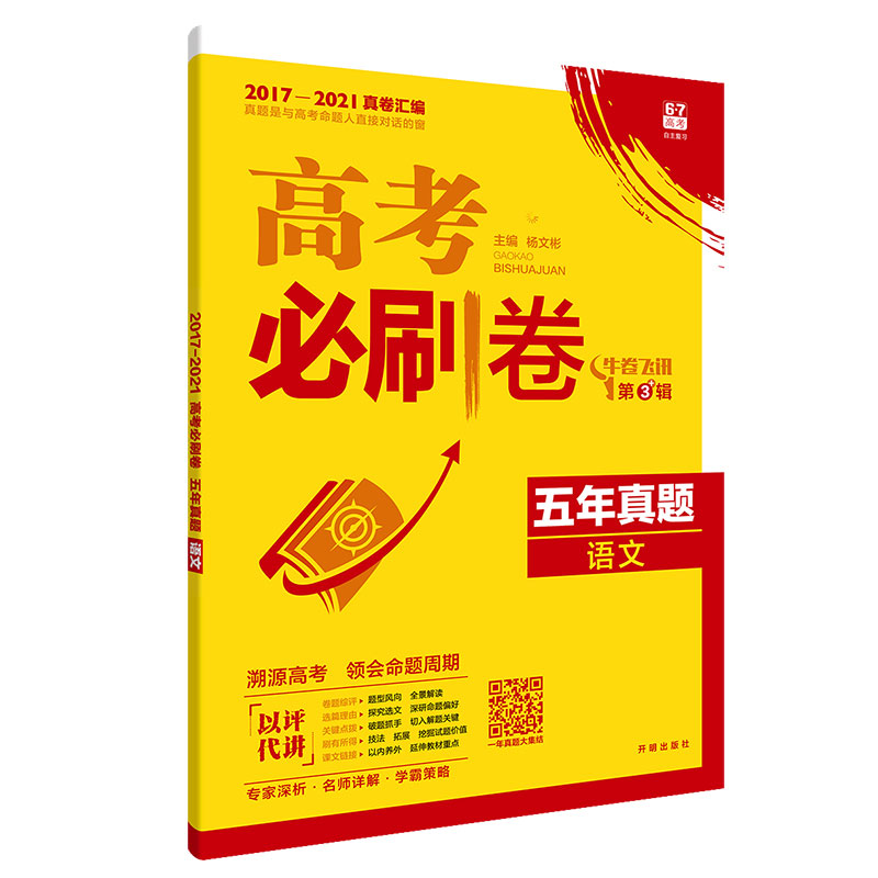 必刷卷五年真题语文