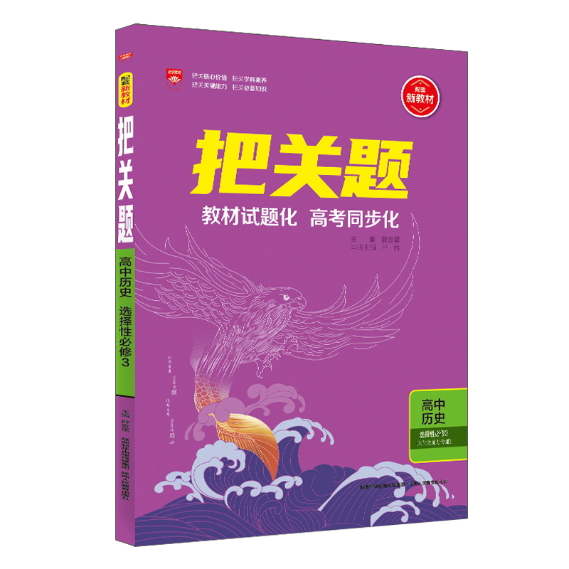 把关题高中历史选修3（文化交流与传播）适用高二