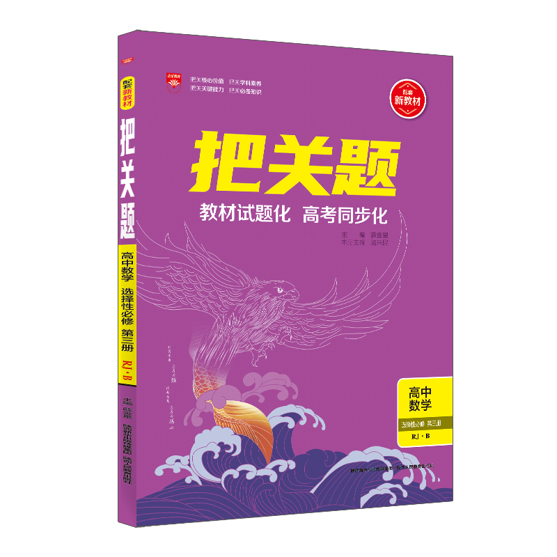 把关题高中数学选修第三册  适用高二