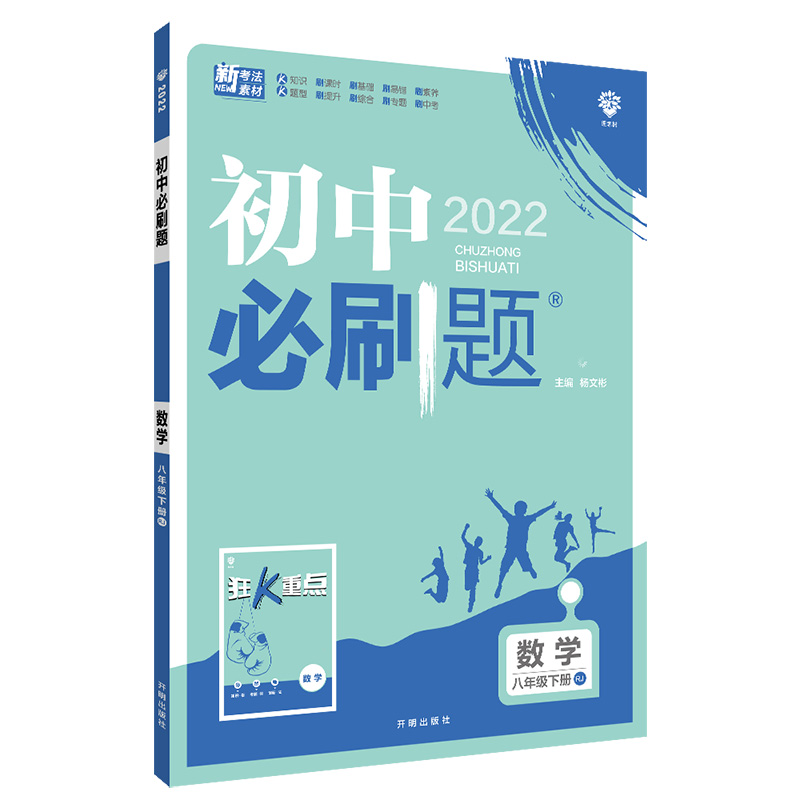 2022版 初中必刷题数学八年级下册