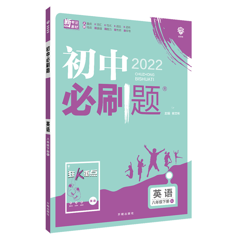 2022版  初中必刷题英语八年级下册