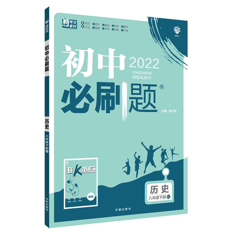 2022版  初中必刷题历史八年级下册