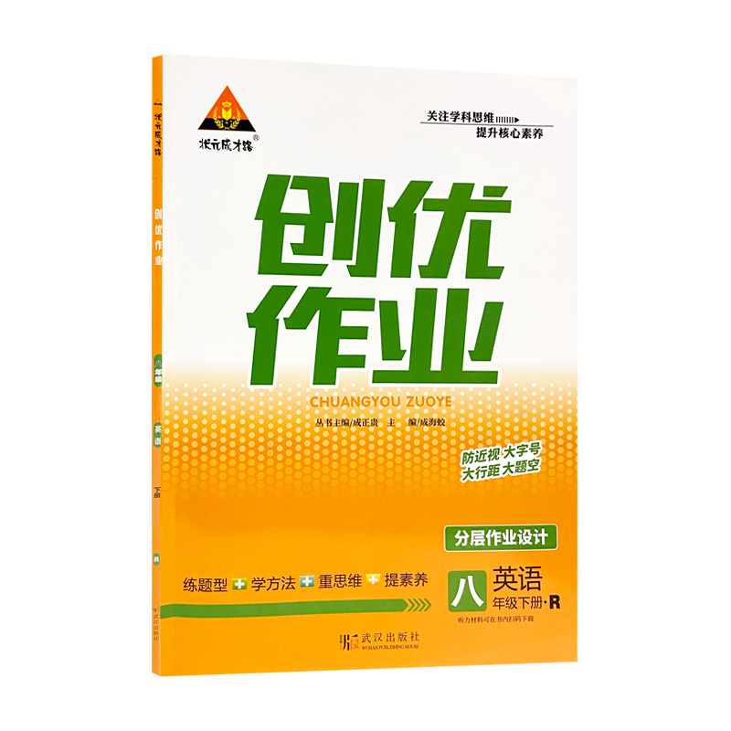 2022版 创优作业八年英语下册