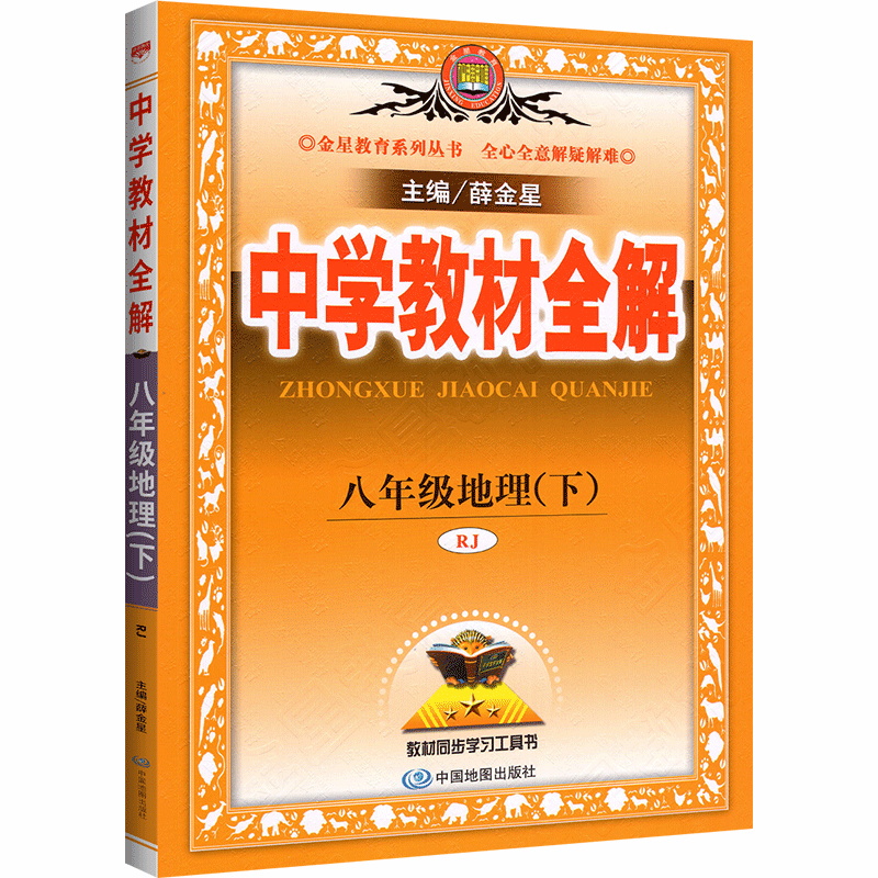 中学教材全解八年地理下