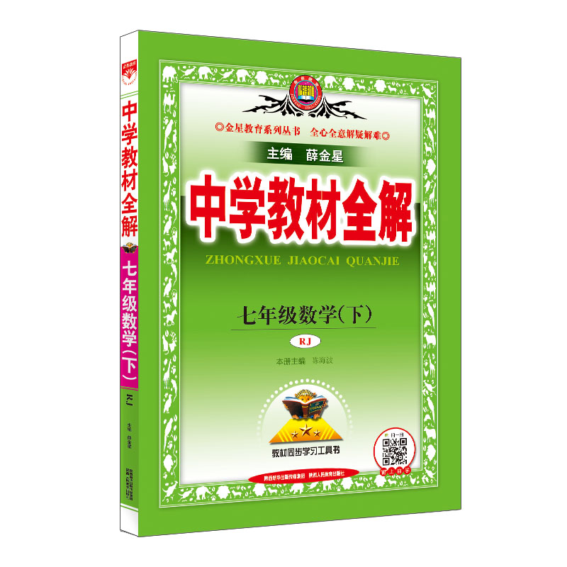 中学教材全解七年数学下