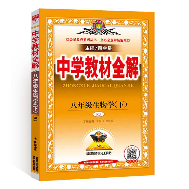 中学教材全解八年生物下