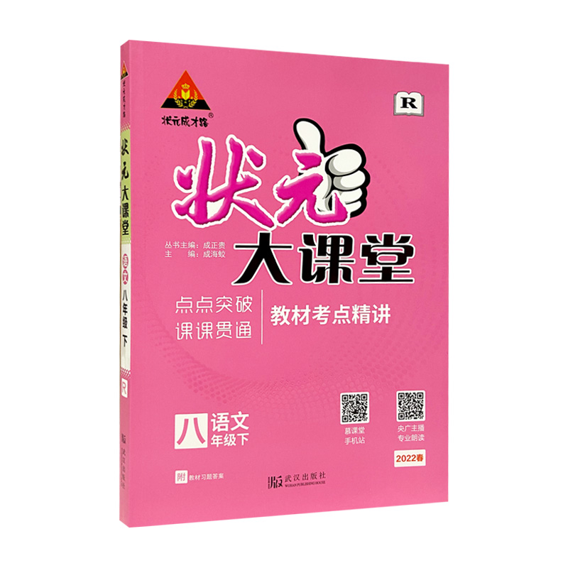 2022春 状元大课堂八年级语文下