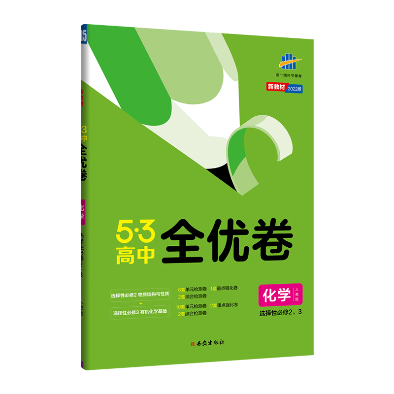 5.3全优卷  高中化学选修二、三  适用高二下