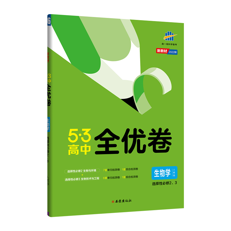 5.3全优卷   高中生物选修二、三  适用高二