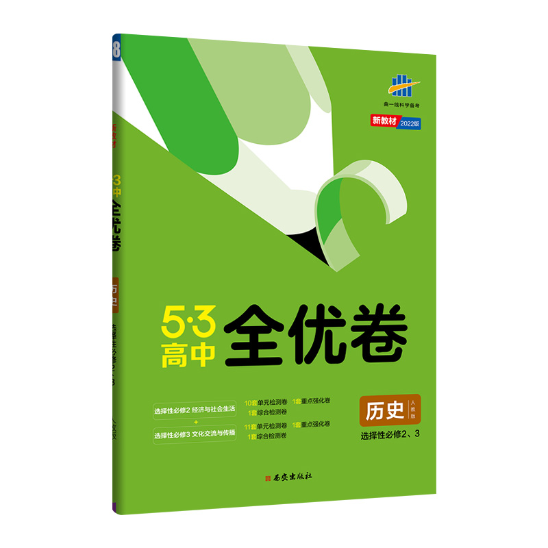 5.3全优卷   高中历史选修二、三  适用高二