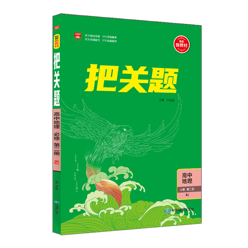 2022版  把关题  高中地理必修二  高一