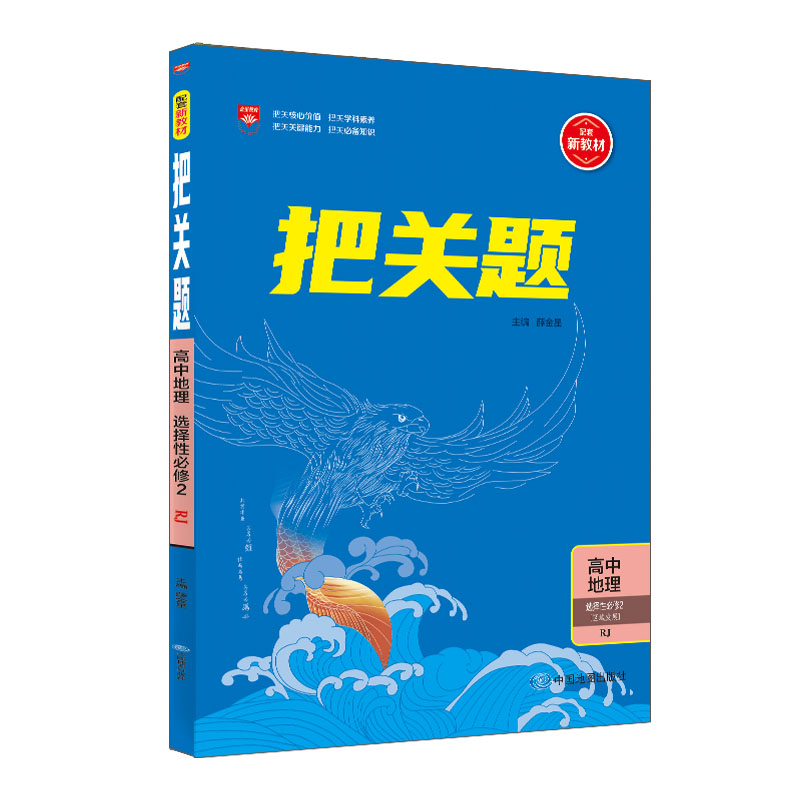 把关题高中地理选修二  2022版