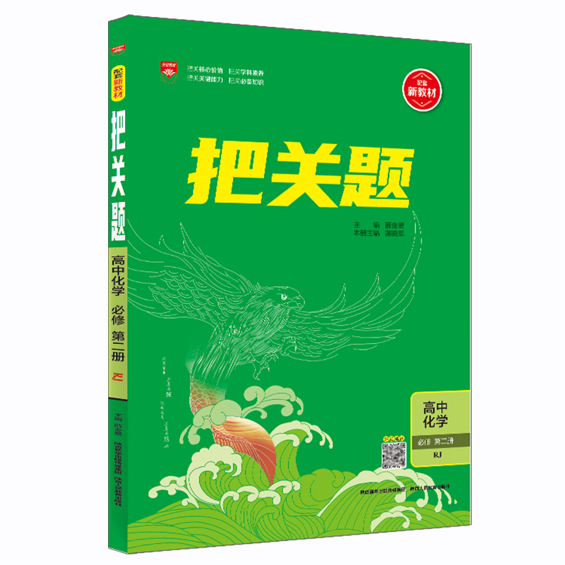 2022版  把关题高中化学必修第二册