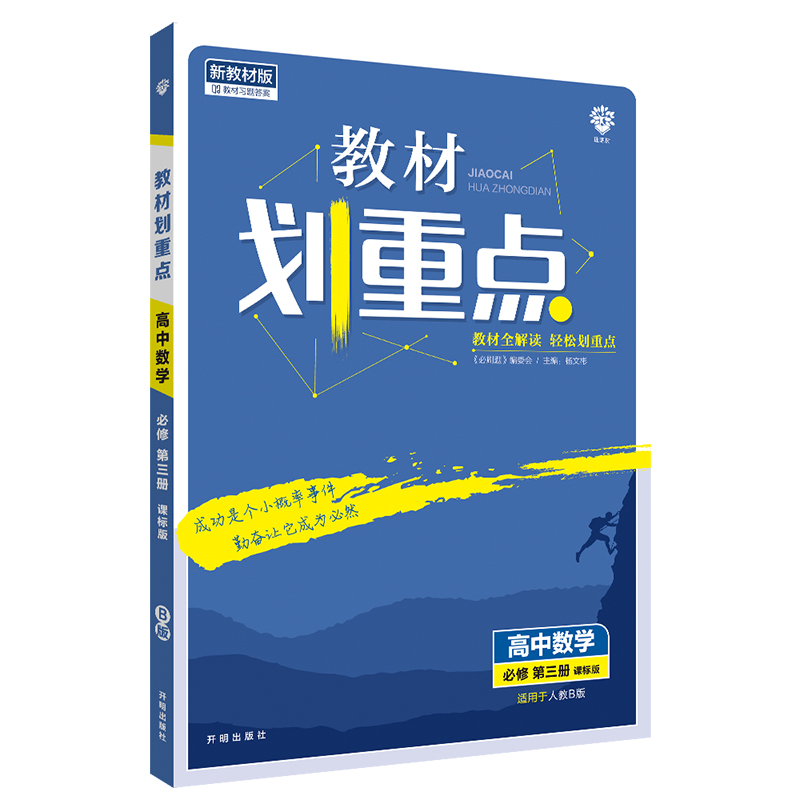 2022版 教材划重点高中数学必修三