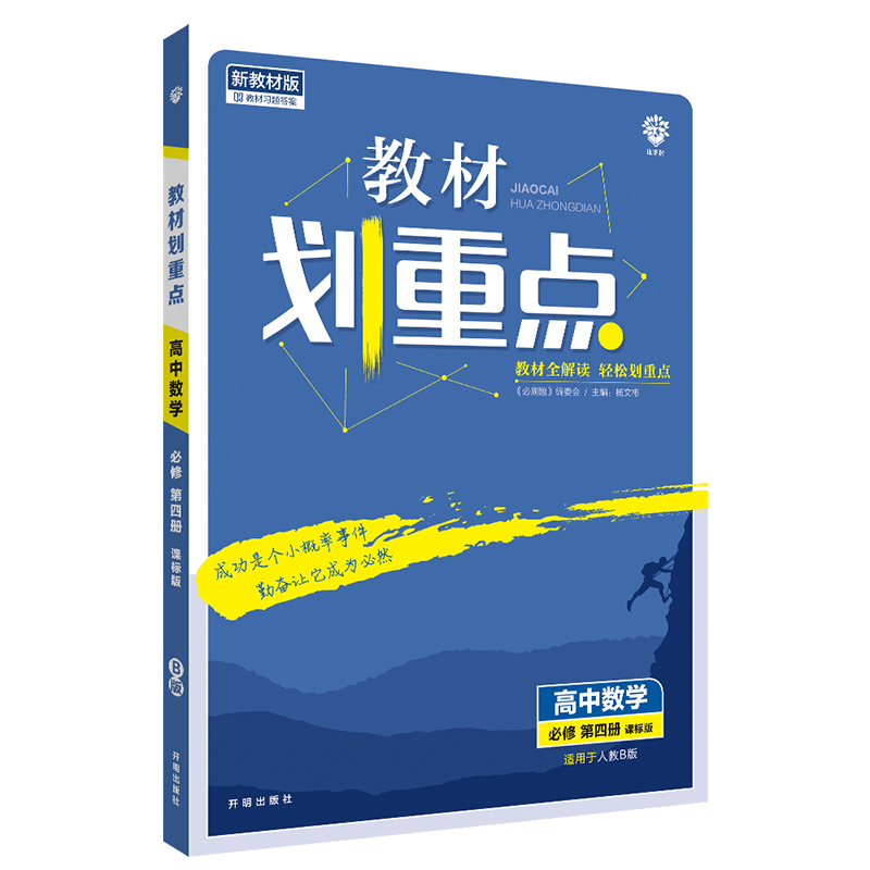 2022版 教材划重点高中数学必修四