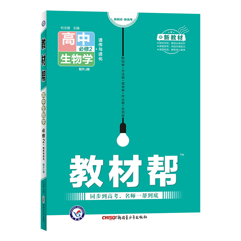 2022版  教材帮高中生物学必修2