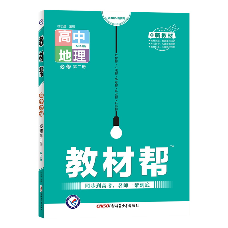 2022版  教材帮高中地理必修第二册