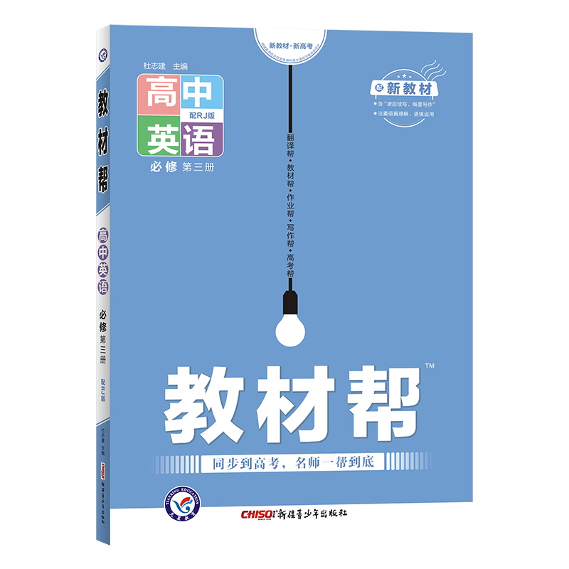 2022版  教材帮高中英语必修第三册
