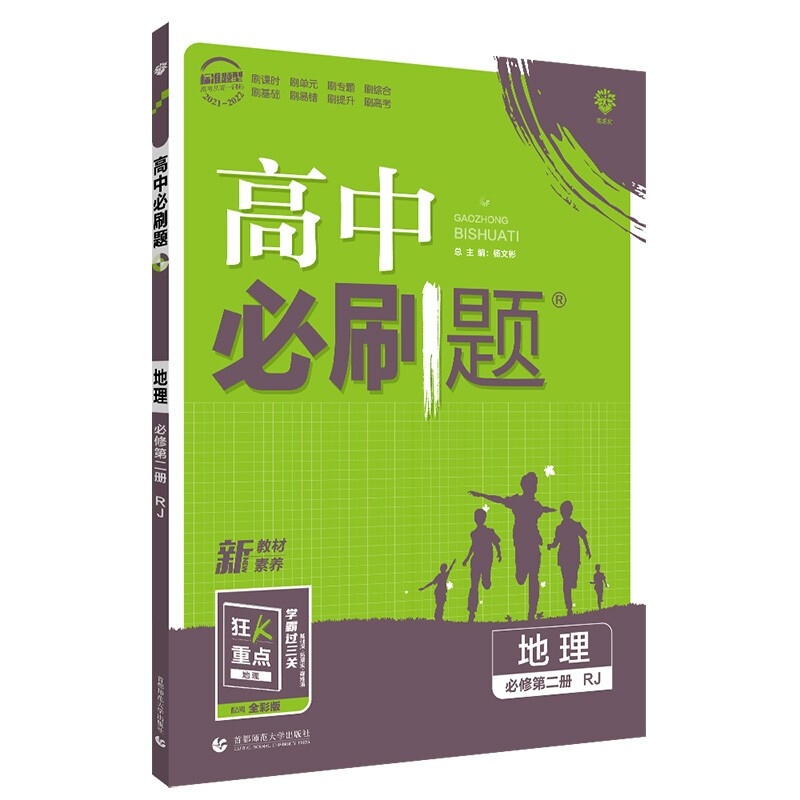 2022版   必刷题高中地理必修二