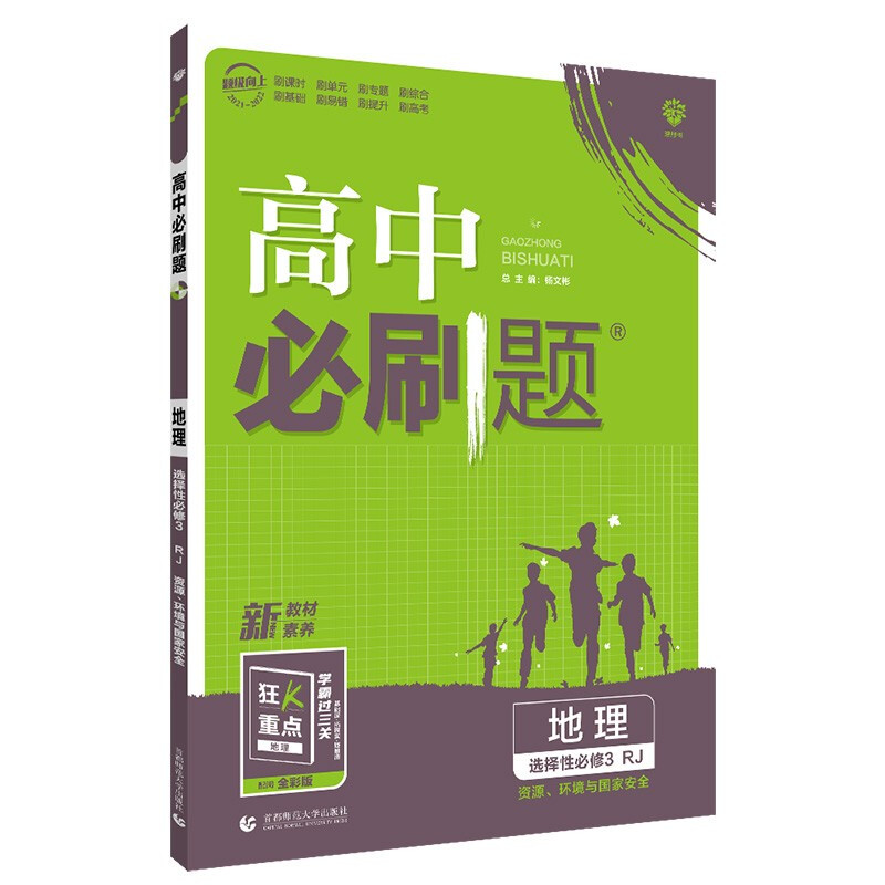 2022版  必刷题高中地理选修三