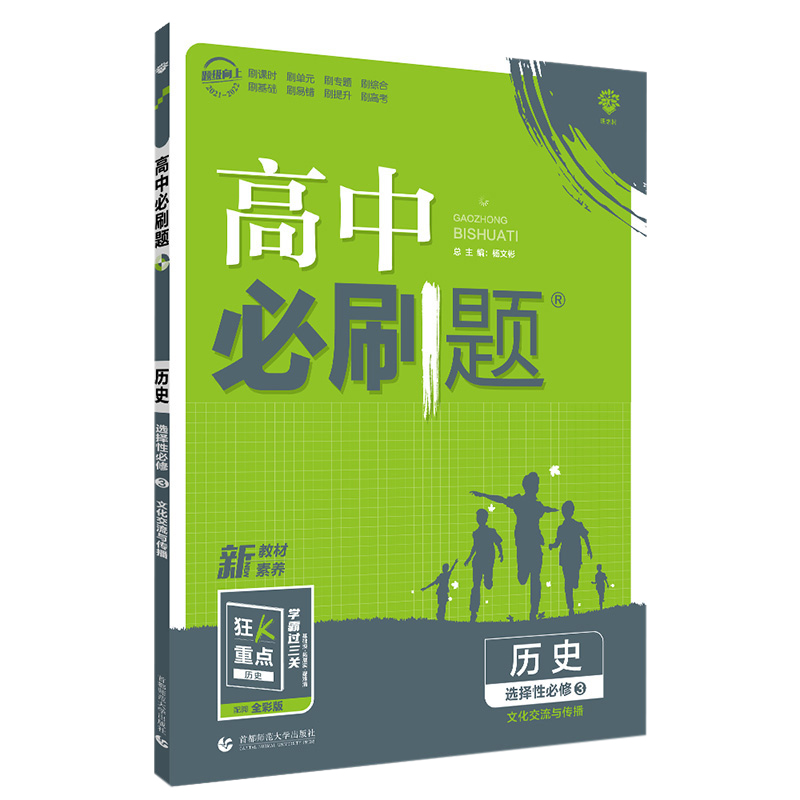 2022版   必刷题高中历史选修三文化交流与传播