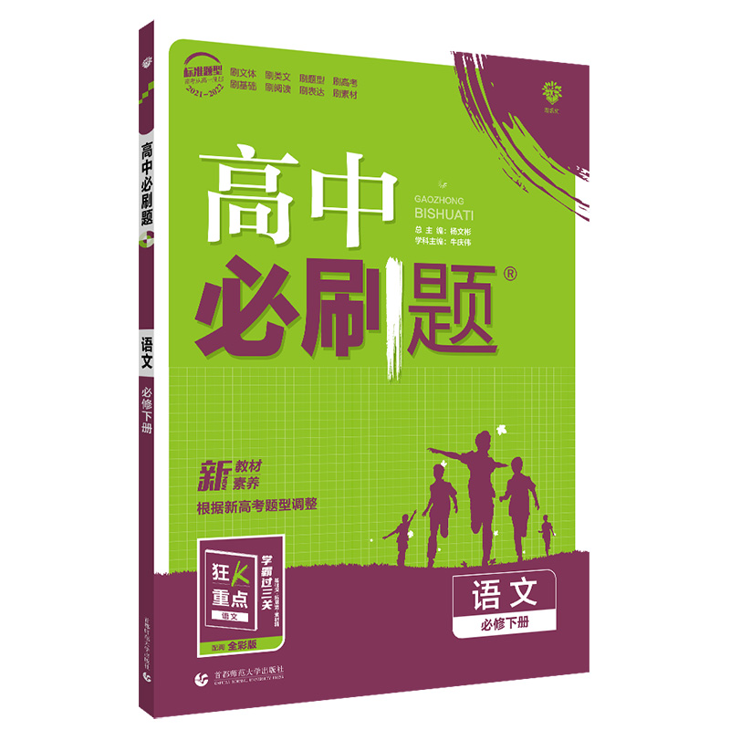 2022版 必刷题高中语文必修下 高一