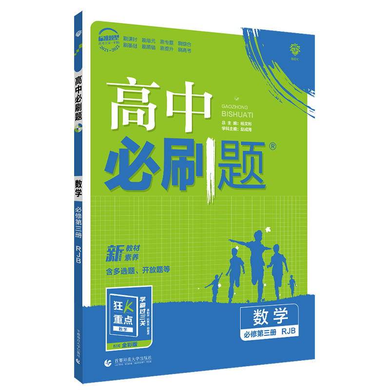 2022版   必刷题高中数学必修三   高一