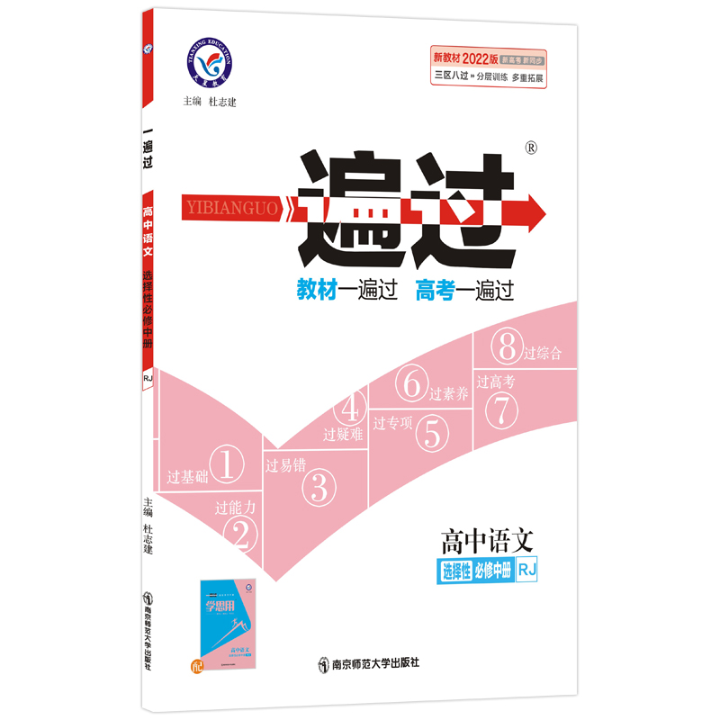 2022版    一遍过高中语文选修中册