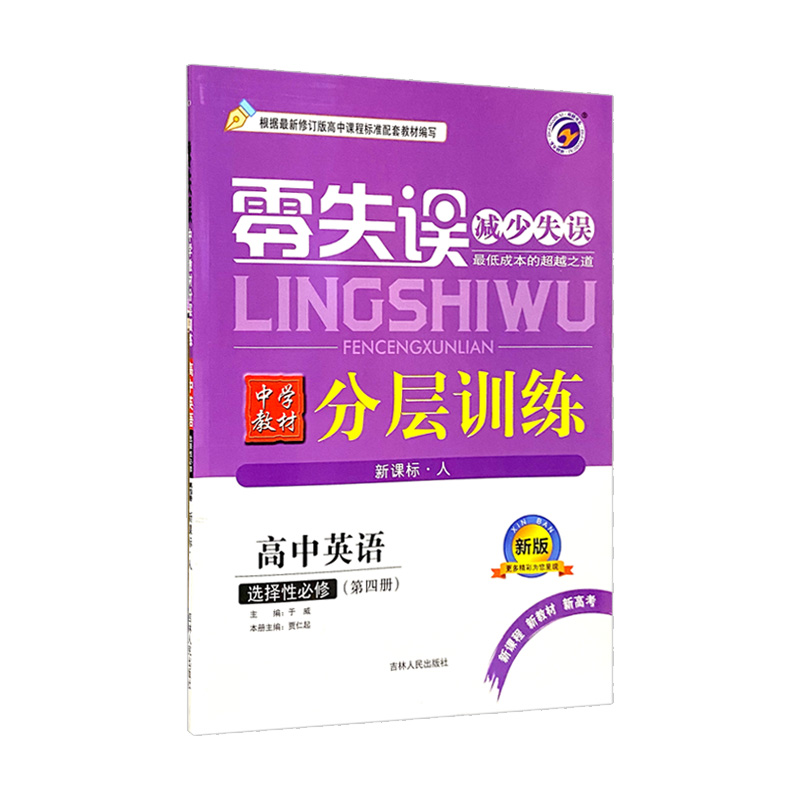 零失误分层    训练高中英语选修四