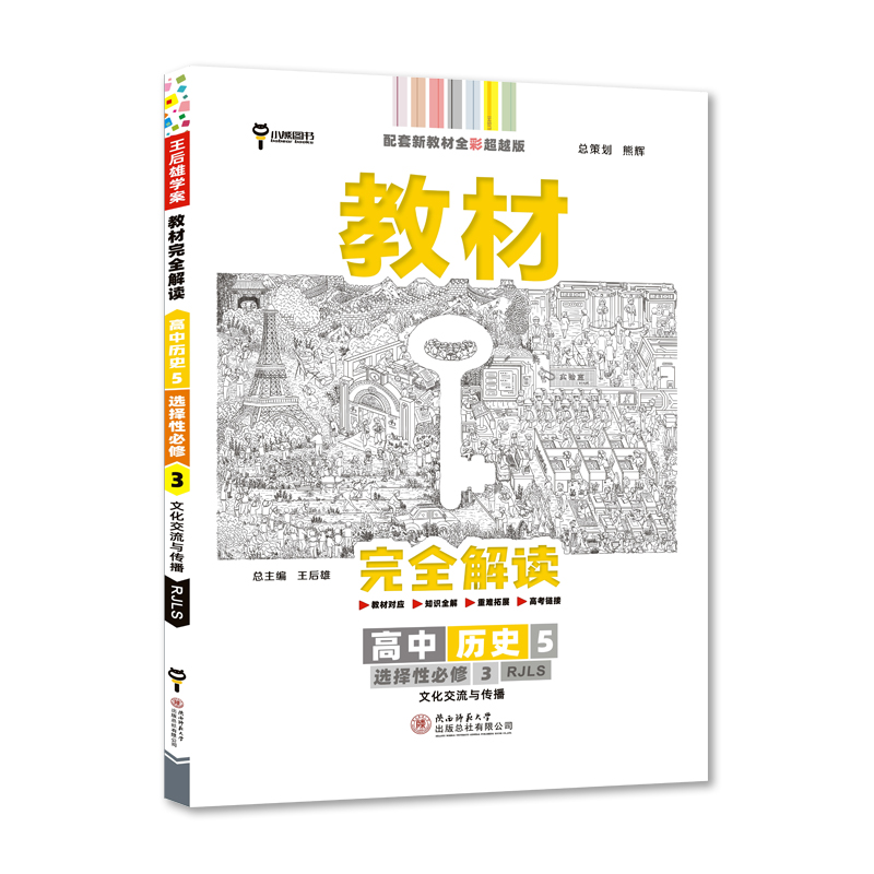 2022版  教材完全解读   高中历史选修三