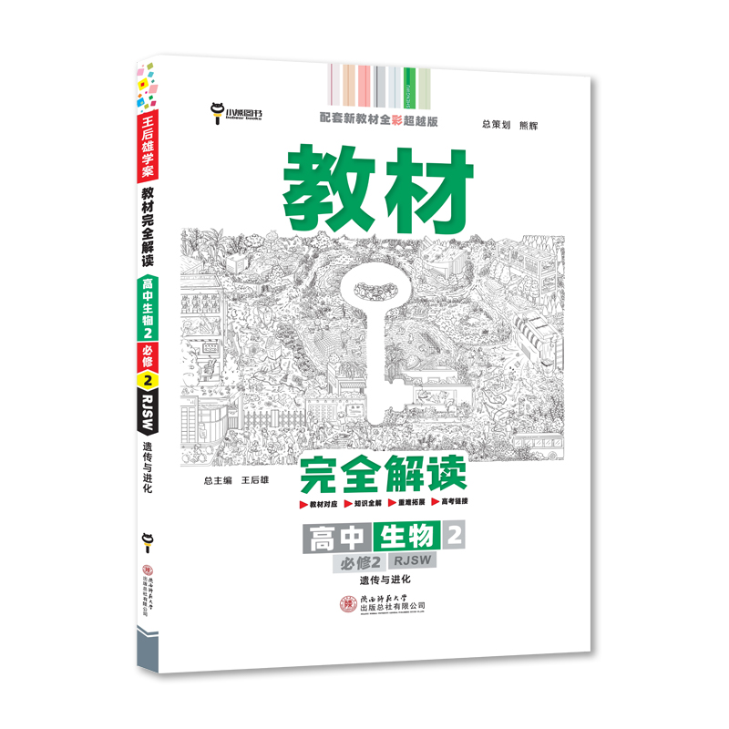 2022版 教材完全解读高中生物必修2