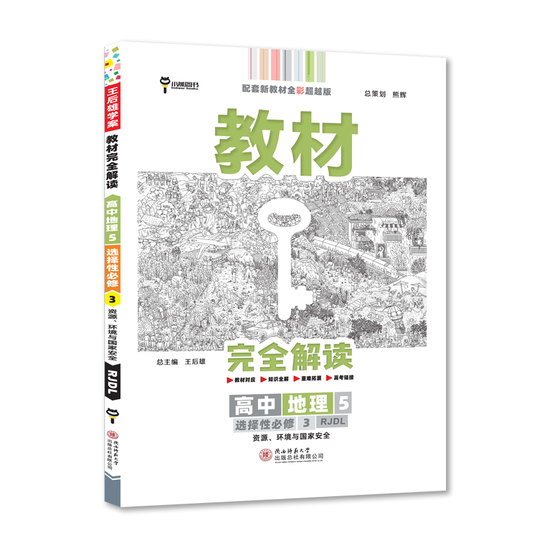 2022版  教材完全解读  高中地理选修三资源环境与国家安全