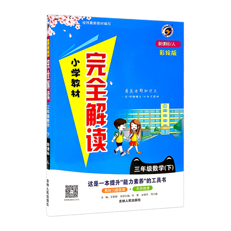 2022版  小学完全解读三年数学下
