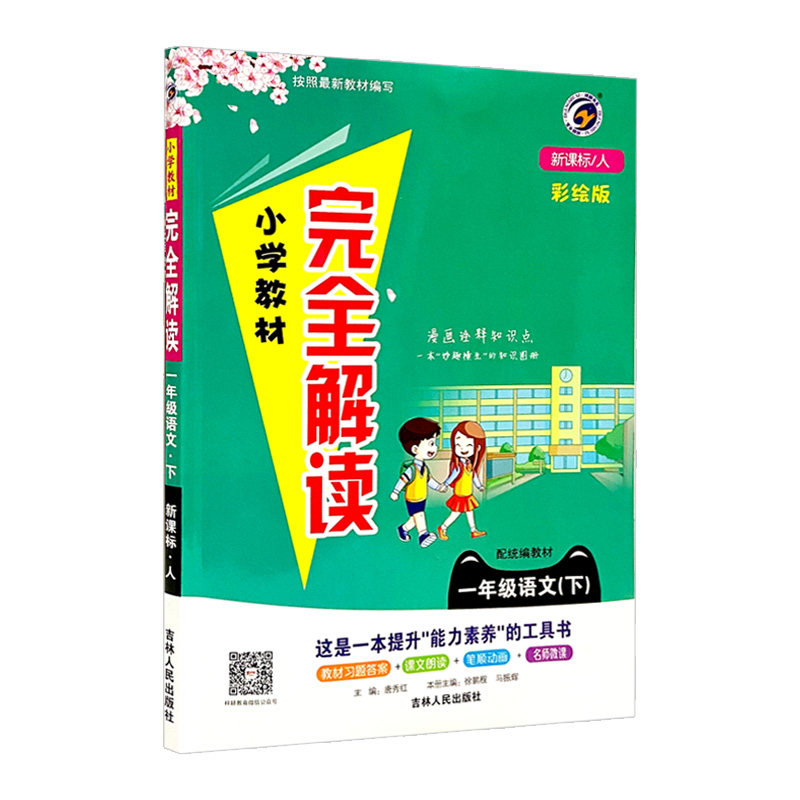 小学完全解读一年语文下