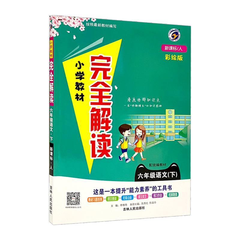 小学完全解读六年语文下