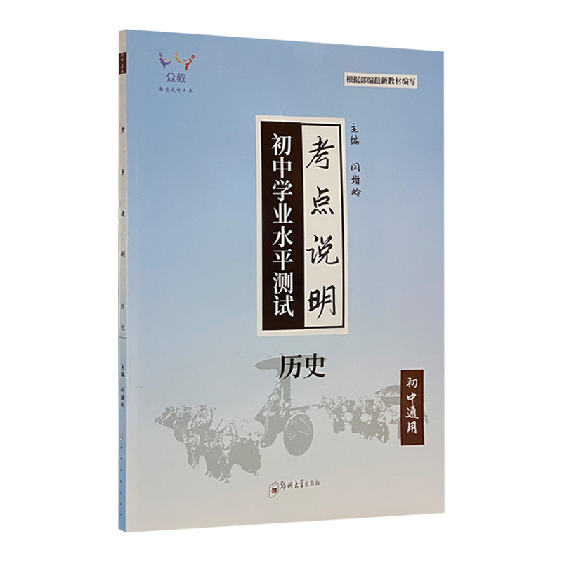 2022版  初中生学业水平测试考点说明历史