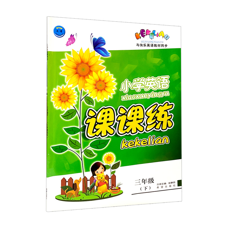 小学英语课课练三年级下