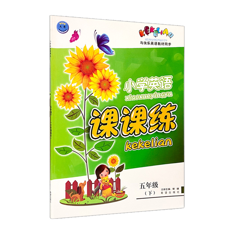 小学英语课课练五年级下