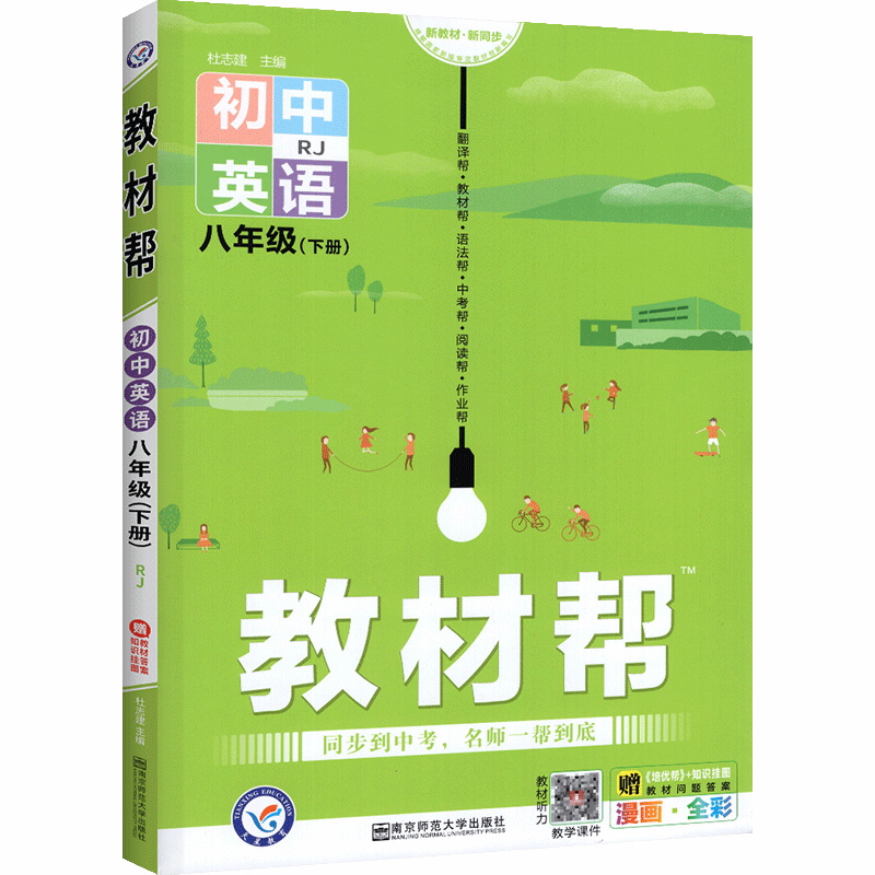 2022版  教材帮八年级英语下册