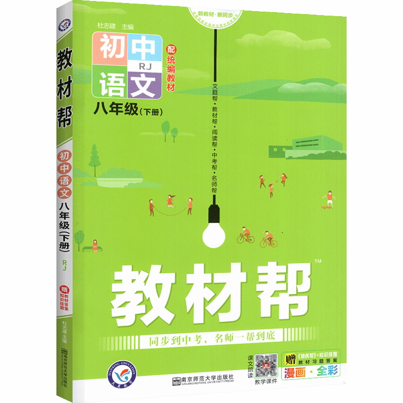2022版  教材帮八年级语文下册