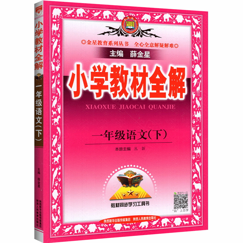 2022版  小学教材全解一年级语文下