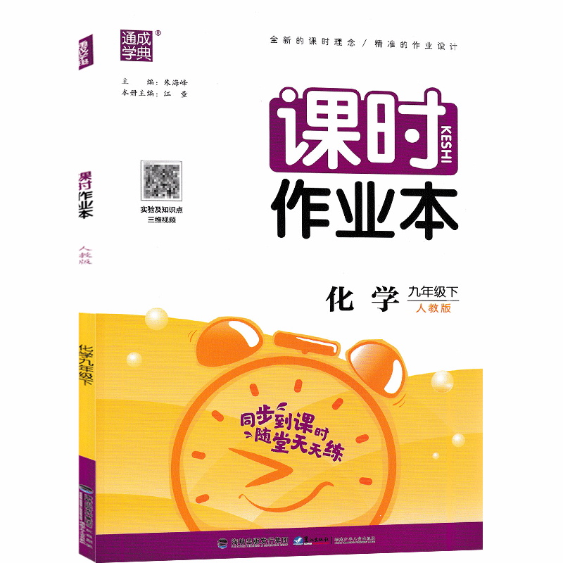 2022版  通成学典课时作业本九年级化学下