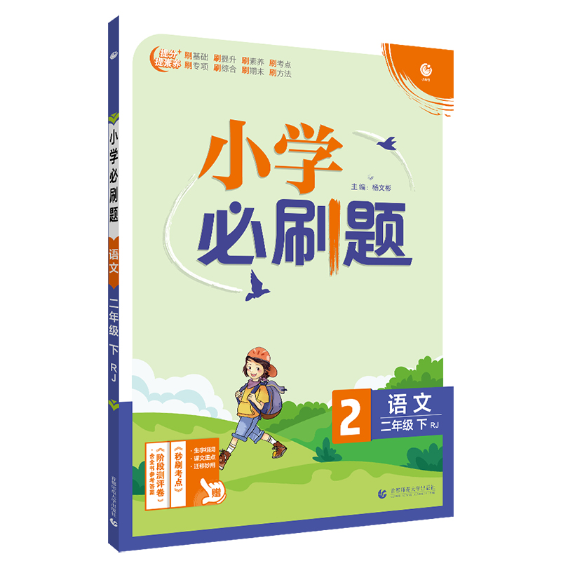 2022版  小学必刷题二年级语文下